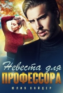 Невеста для профессора (СИ) - Оайдер Юлия