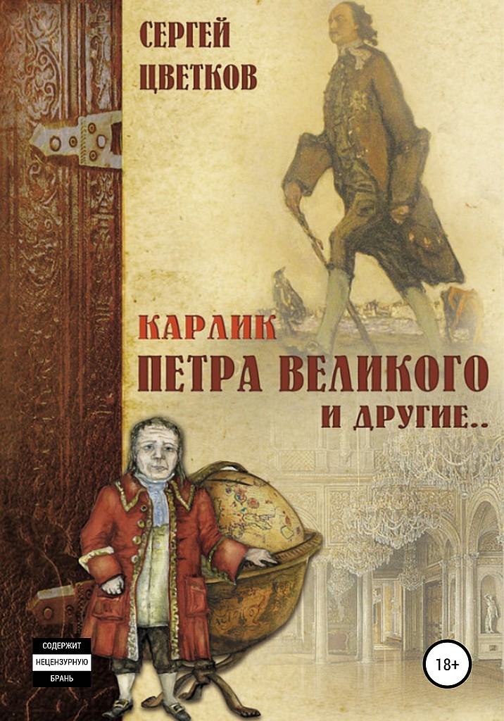 Карлик Петра Великого и другие - Сергей Эдуардович Цветков