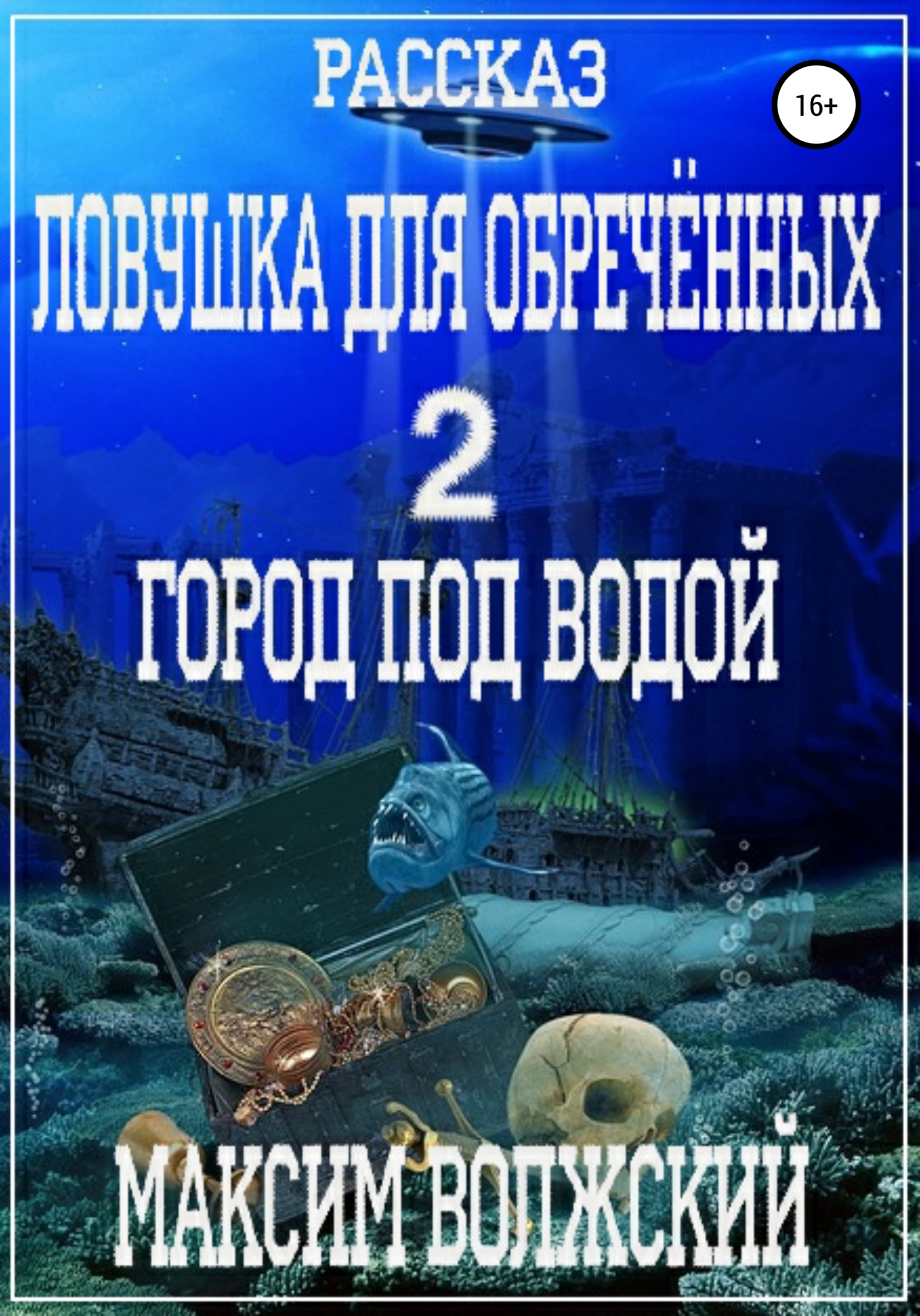 Ловушка для обречённых 2. Город под водой - Максим Волжский