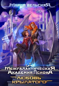 Межгалактическая Академия Псиона. Любовь крылатого (СИ) - Вельская Мария "Шеллар Аэлрэ"