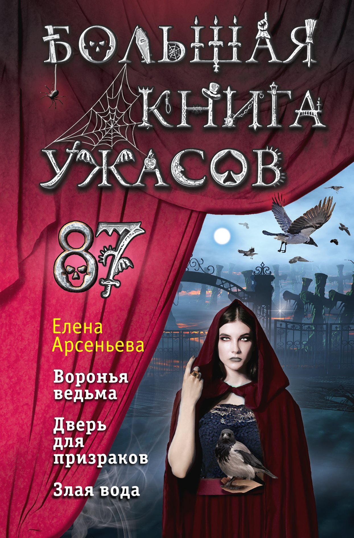 Большая книга ужасов – 87 - Елена Арсеньева