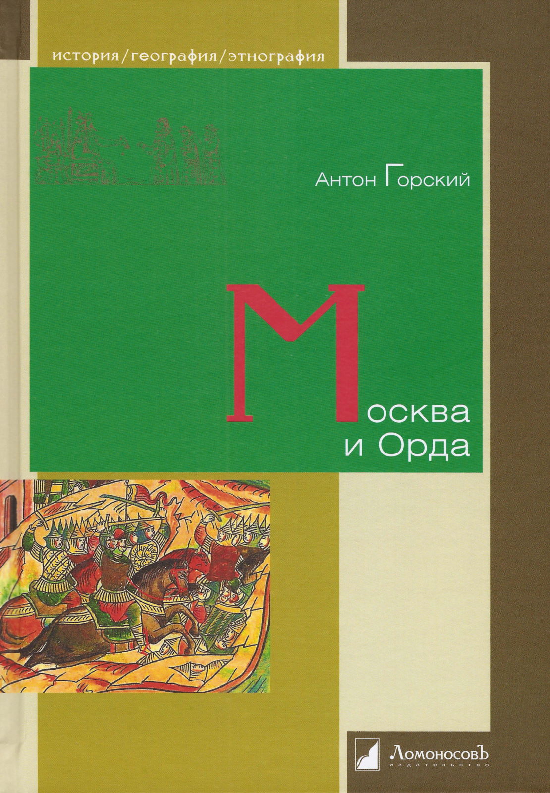 Москва и Орда - Антон Анатольевич Горский