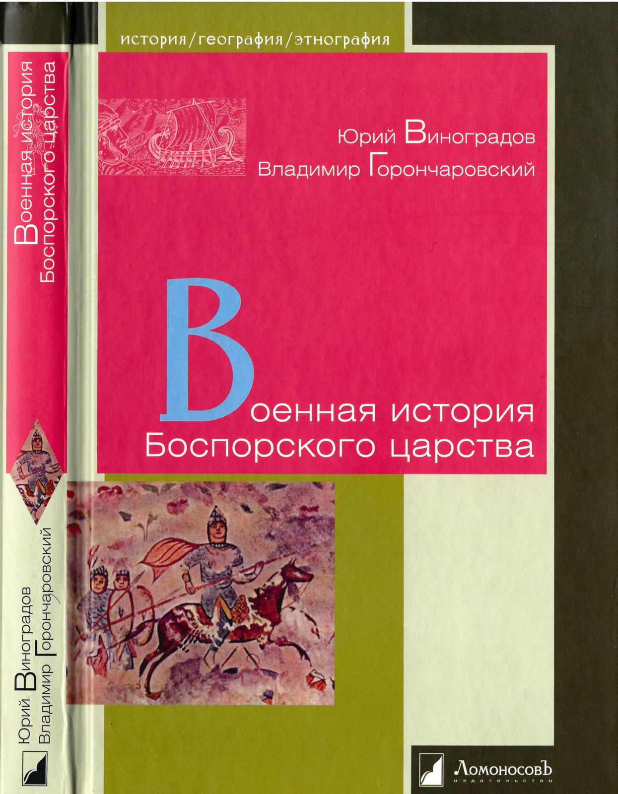 Военная история Боспорского царства - Юрий Александрович Виноградов