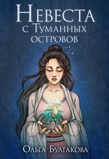 Невеста с Туманных островов (СИ) - Булгакова Ольга Анатольевна