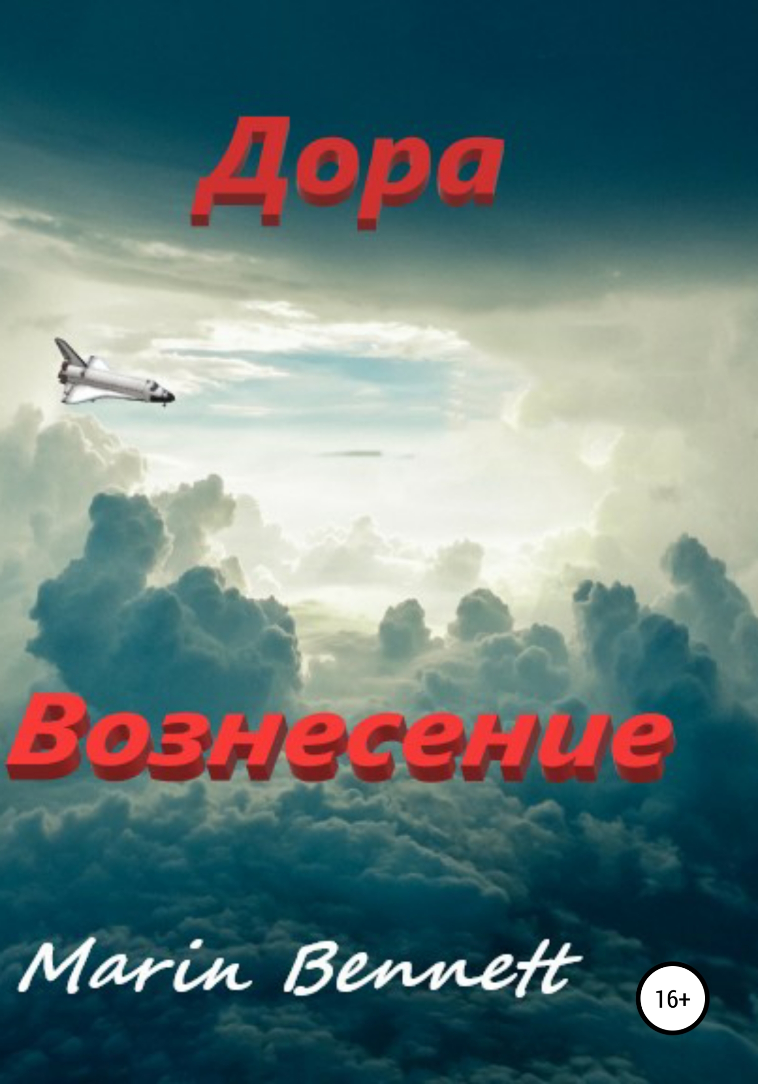 Дора. Книга 3: Вознесение - Marin Bennet