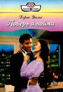 Дорис Уилкс - Поверь и пойми