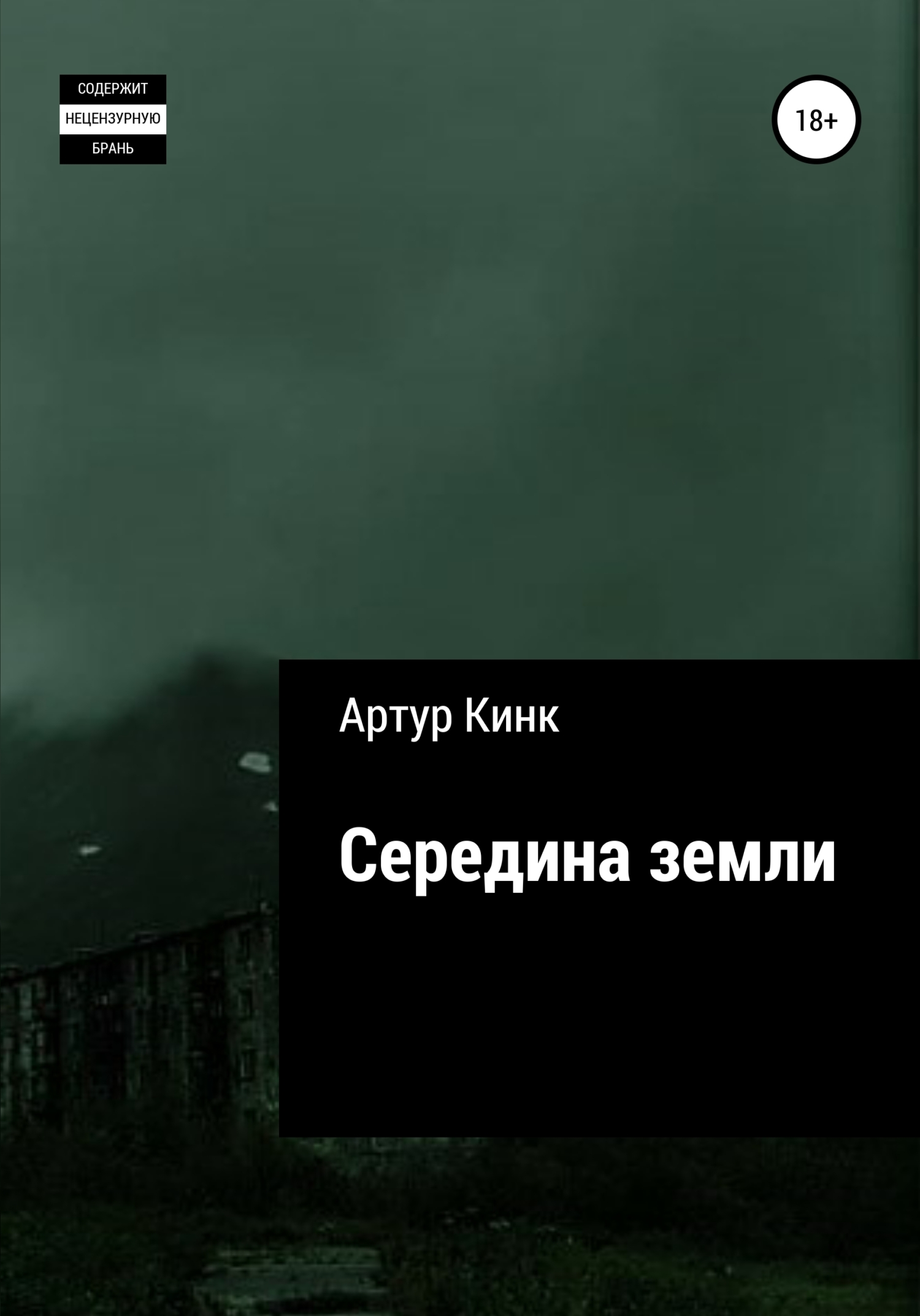 Середина земли - Артур Кинк