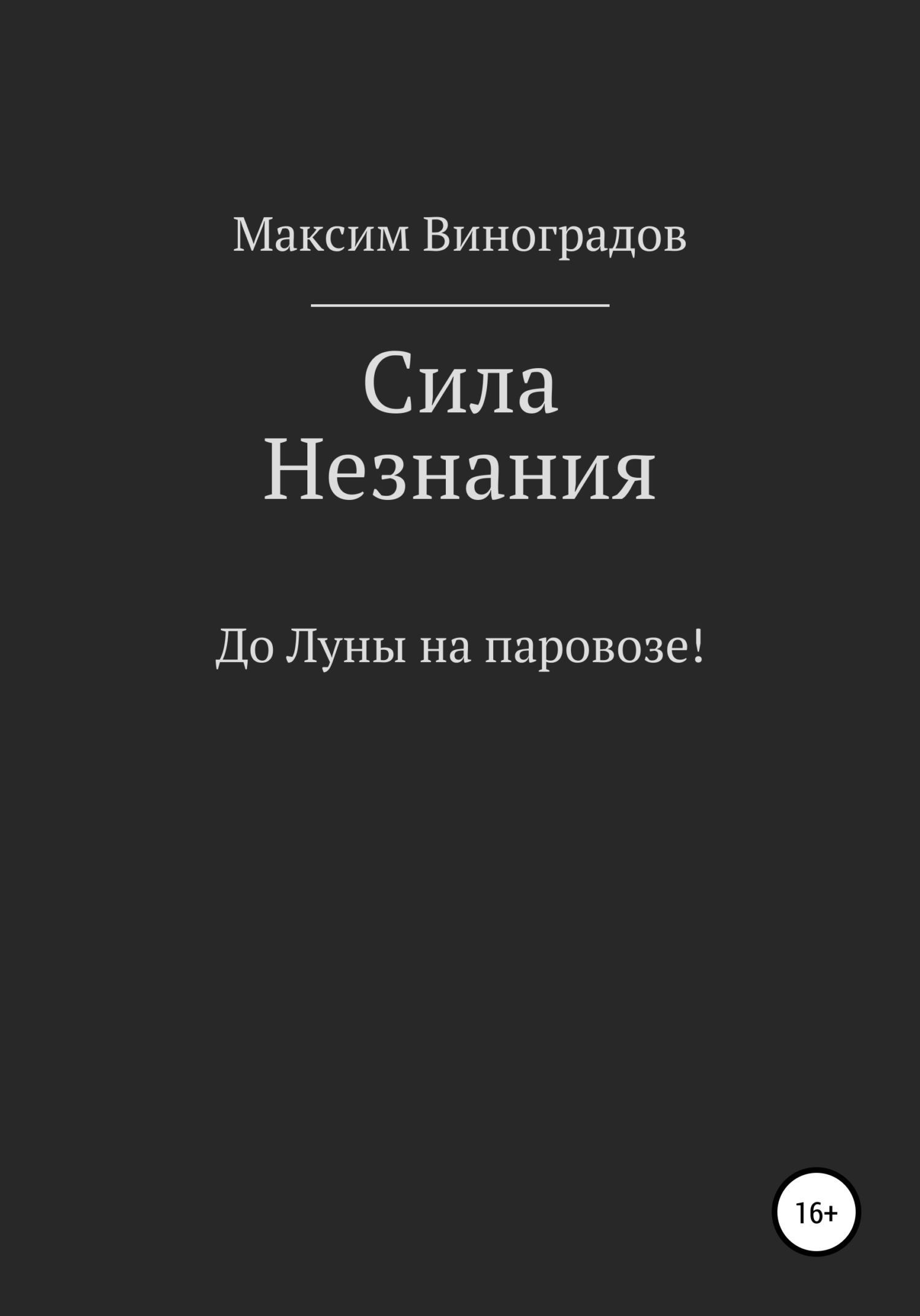 Сила Незнания - Максим Владимирович Виноградов