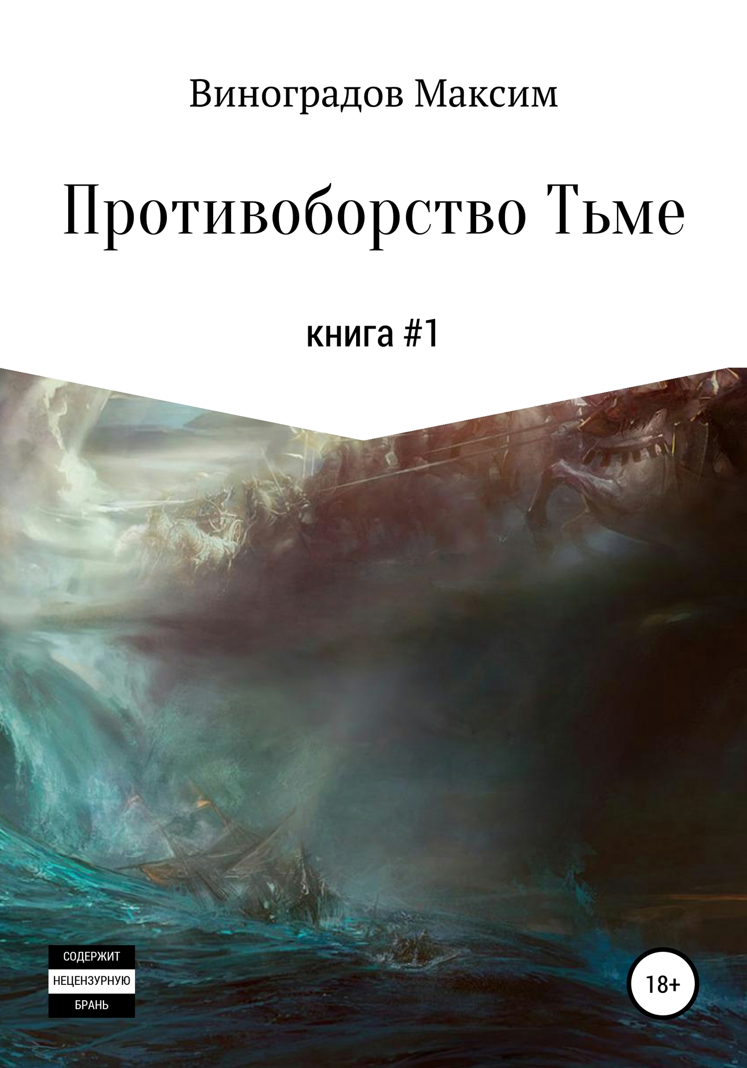 Противоборство Тьме - Максим Владимирович Виноградов