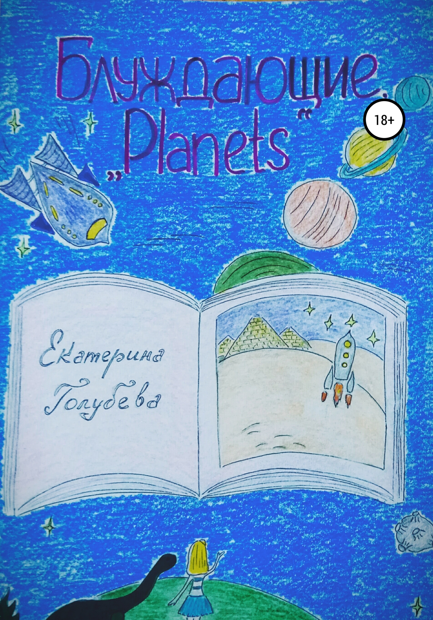 Блуждающие. «Planets» - Екатерина Голубева