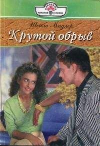 Шейла Мидлер - Крутой обрыв