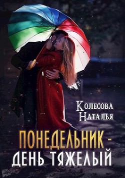 Понедельник – день тяжелый (СИ) - Колесова Наталья Валенидовна
