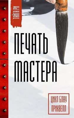 Печать мастера (СИ) - Ри Тайга