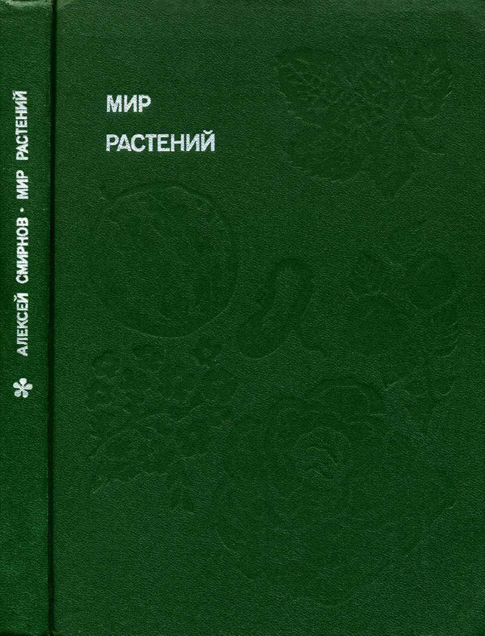 Ботаника авторы. Книги о культурных растениях. Книги о культуре растений. Книги о культурных растениях Автор и название.