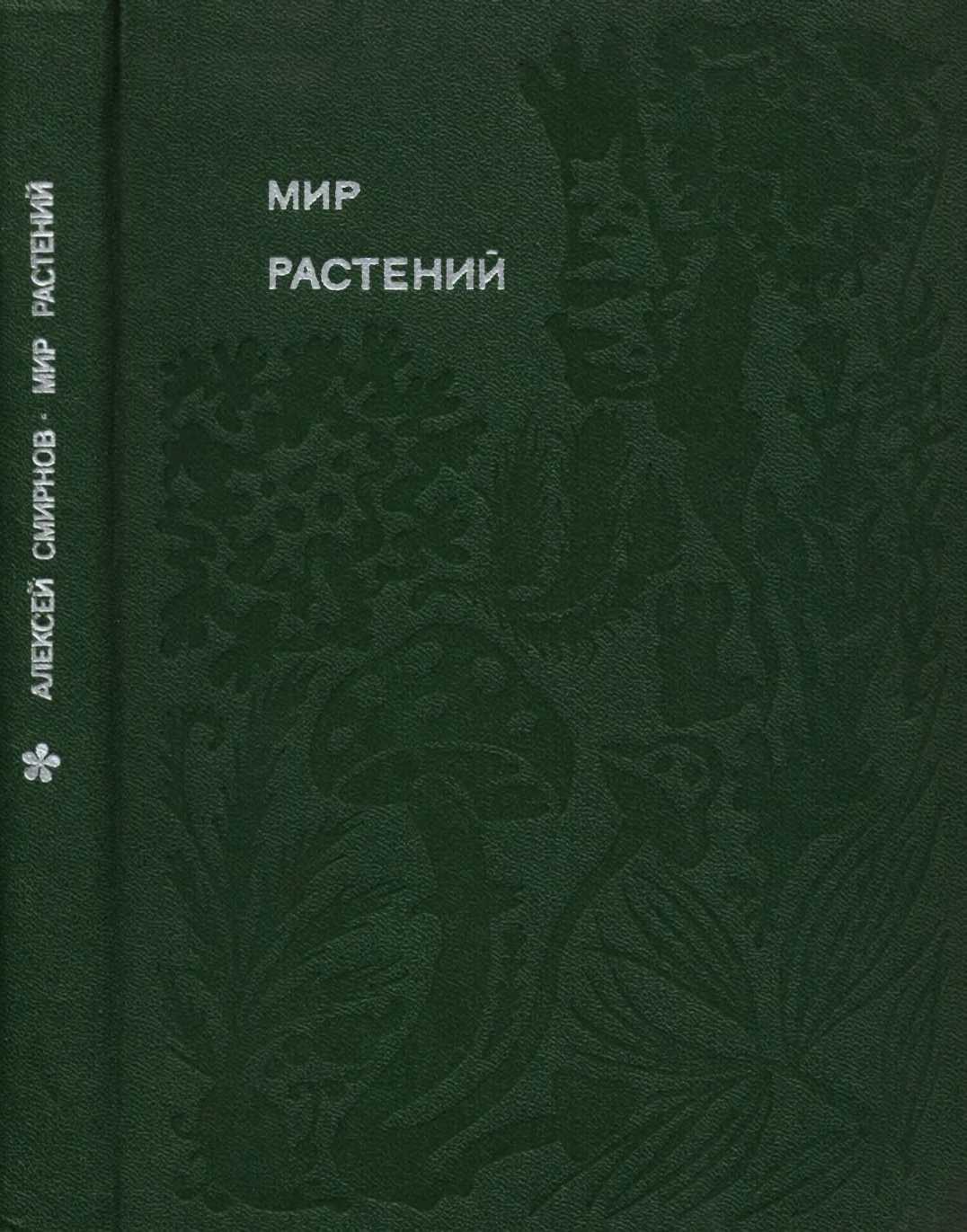 Мир растений: Рассказы о соснах и можжевельниках, орляке и кукушкином льне, сморчках, опенках, мухоморах, морской капусте, пепельнике и многих других редких и широко известных растениях - Алексей Всеволодович Смирнов