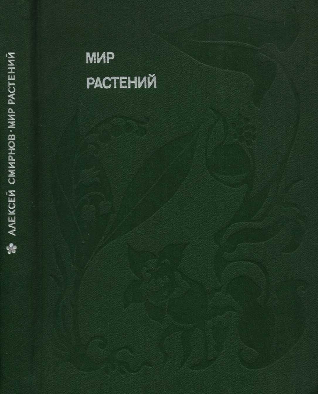 Мир растений: Рассказы о кофе, лилиях, пшенице и пальмах - Алексей Всеволодович Смирнов