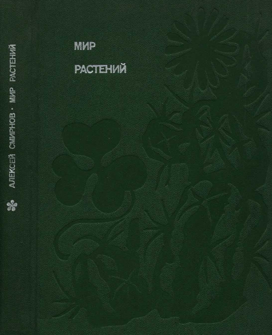 Мир растений рассказы. Алексей Смирнов мир растений. Мир растений книга. Обложка книги Смирнов Алексей Всеволодович лес 1973. История растений книга парацесес.