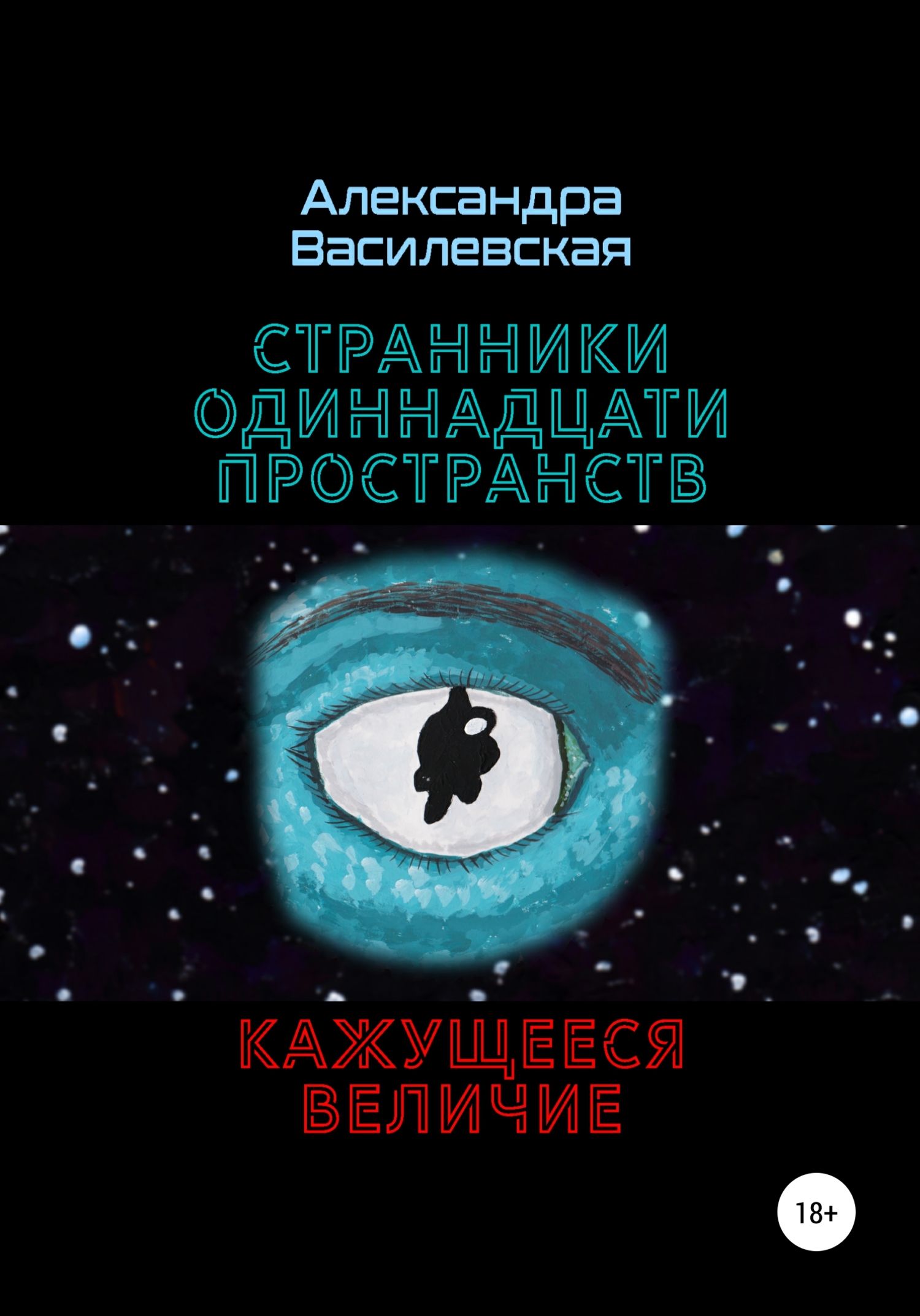 Странники Одиннадцати Пространств. Кажущееся величие - Александра Алексеевна Василевская