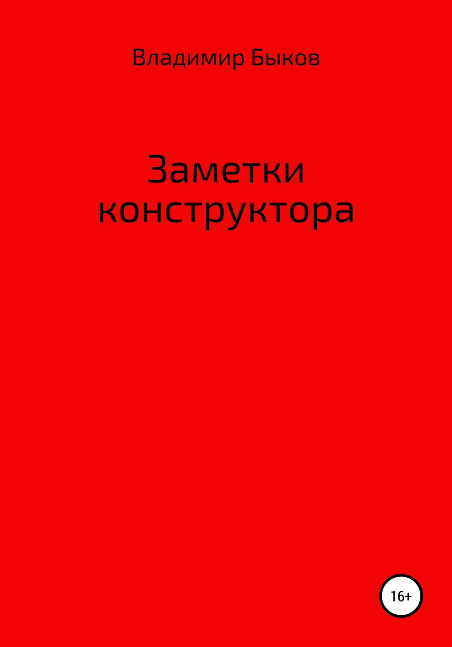 Заметки конструктора - Владимир Александрович Быков