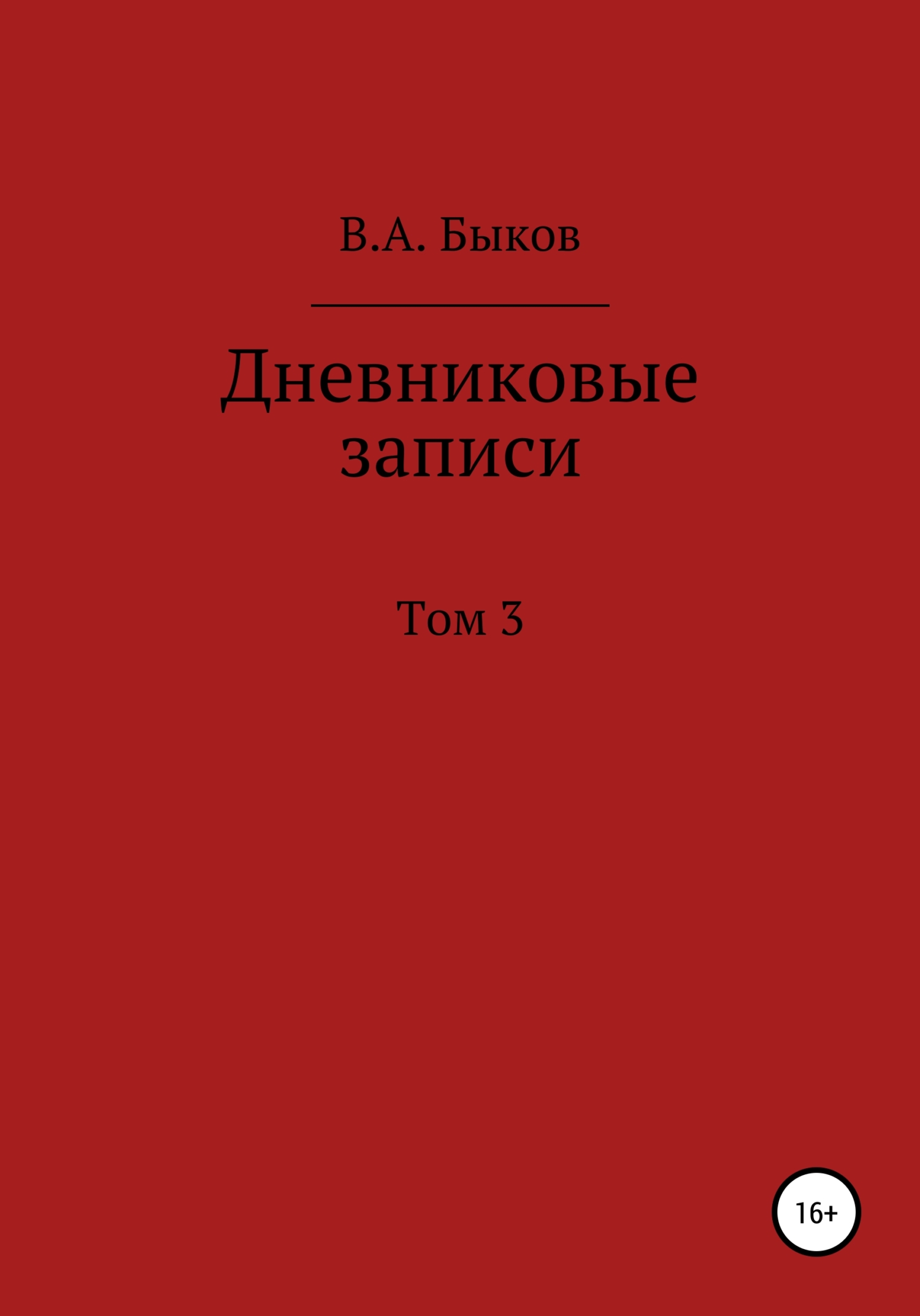 Дневниковые записи. Том 3 - Владимир Александрович Быков