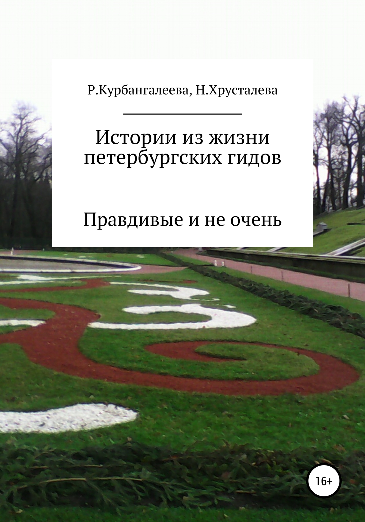 Истории из жизни петербургских гидов. Правдивые и не очень - Наталия Алексеевна Хрусталева