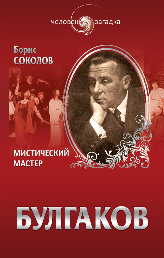 Булгаков. Мистический Мастер - Борис Вадимович Соколов