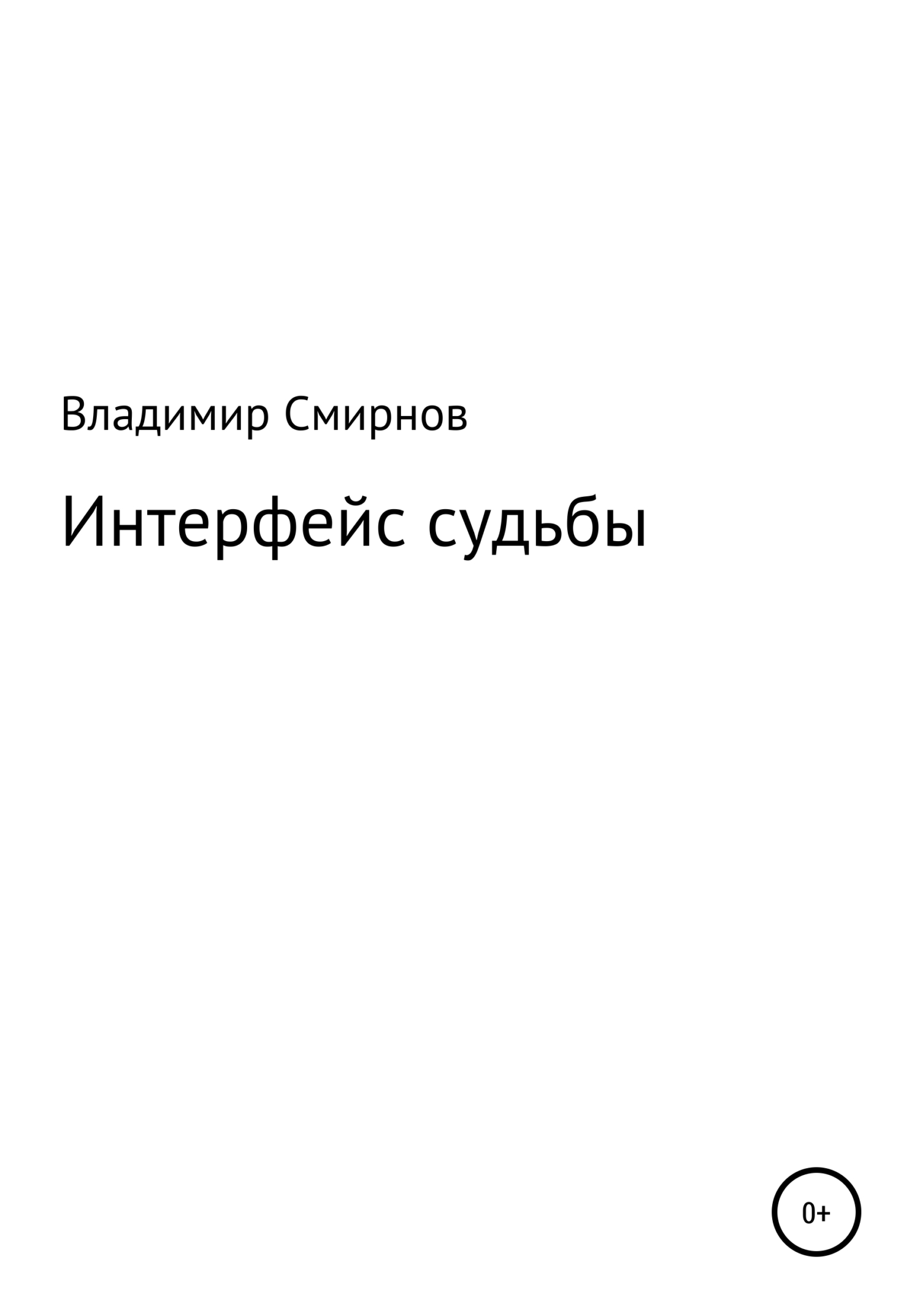 Интерфейс судьбы - Владимир Смирнов