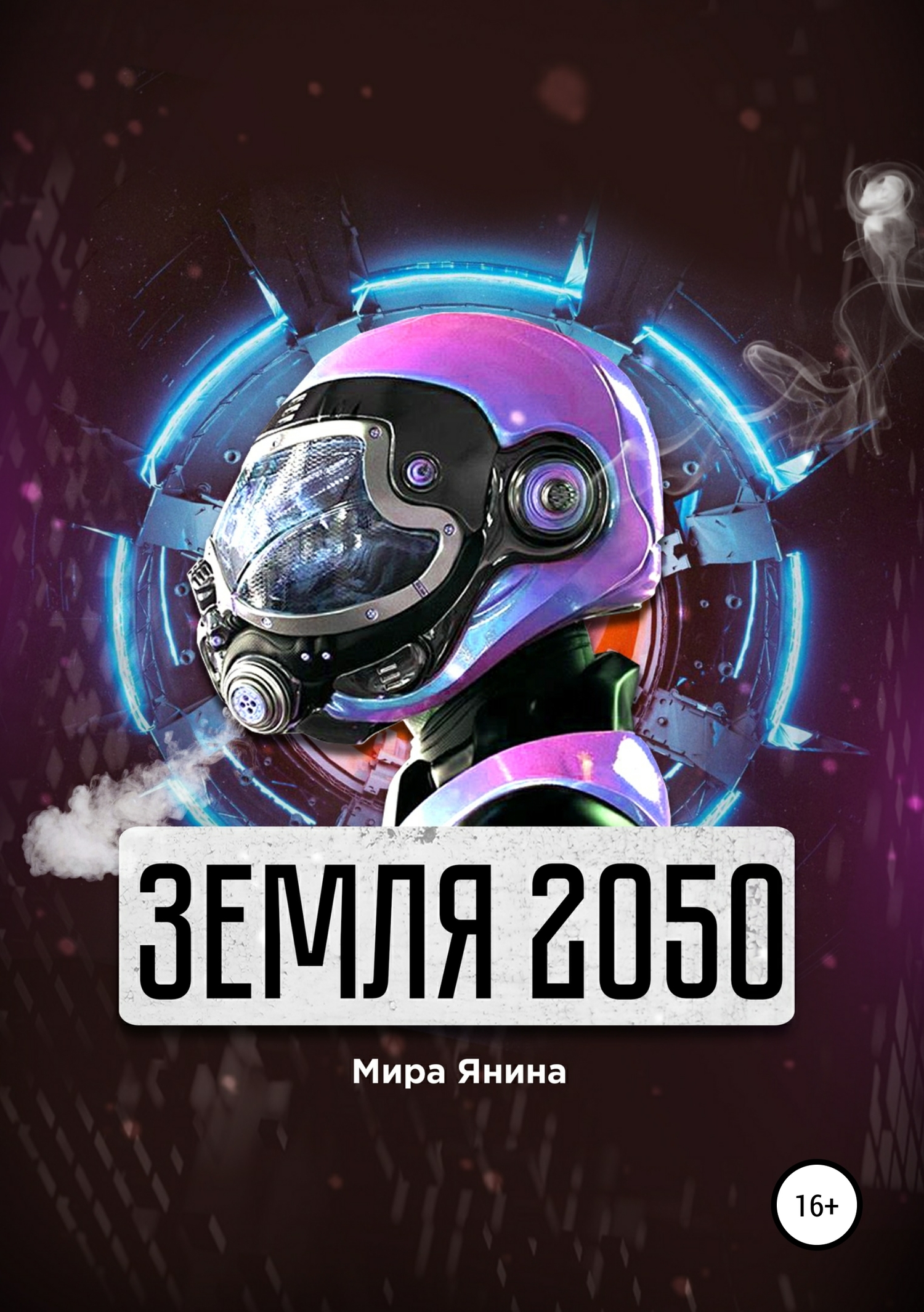 Земля 2050 - Мира Янина