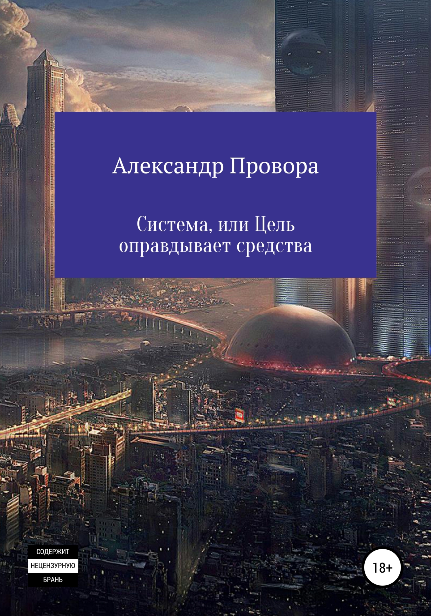 Система, или Цель оправдывает средства - Александр Вадимович Провора