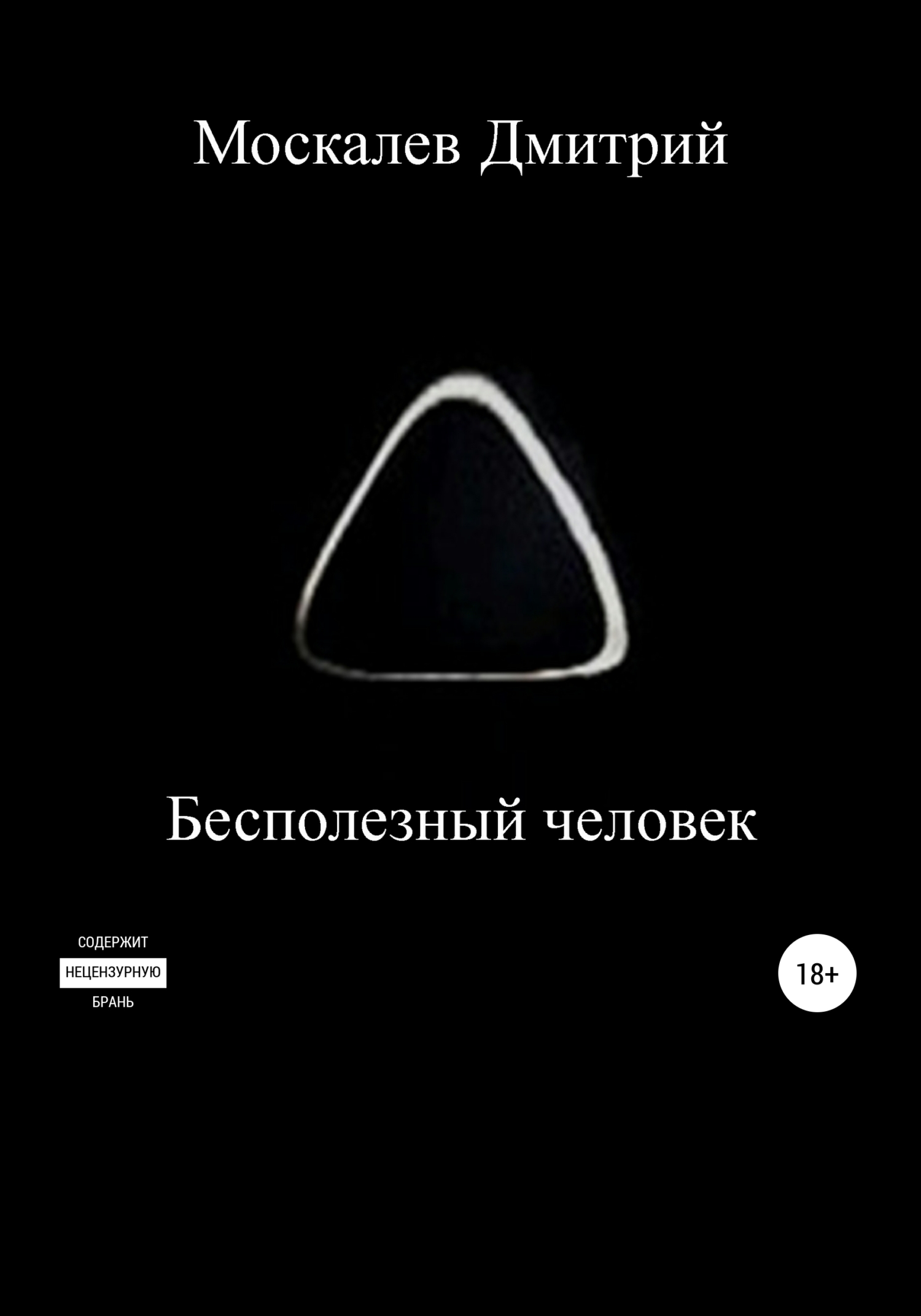 Бесполезный человек - Дмитрий Николаевич Москалев