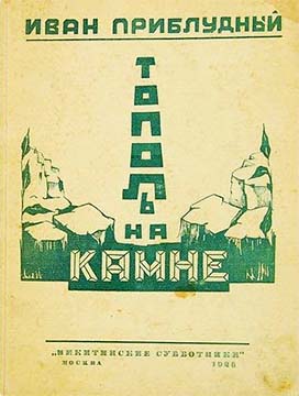 Тополь на камне - Иван Приблудный