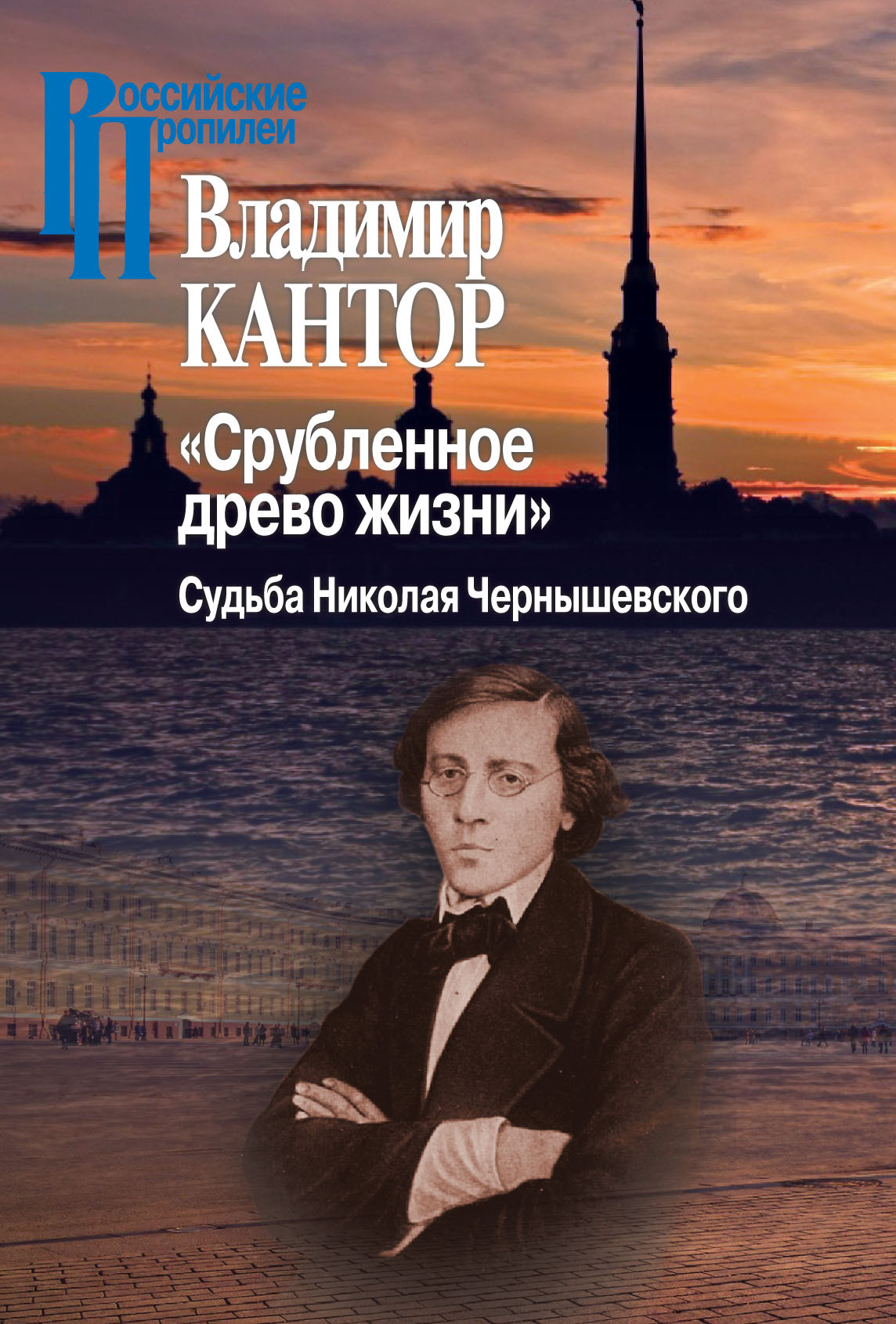 «Срубленное древо жизни». Судьба Николая Чернышевского - Владимир Карлович Кантор