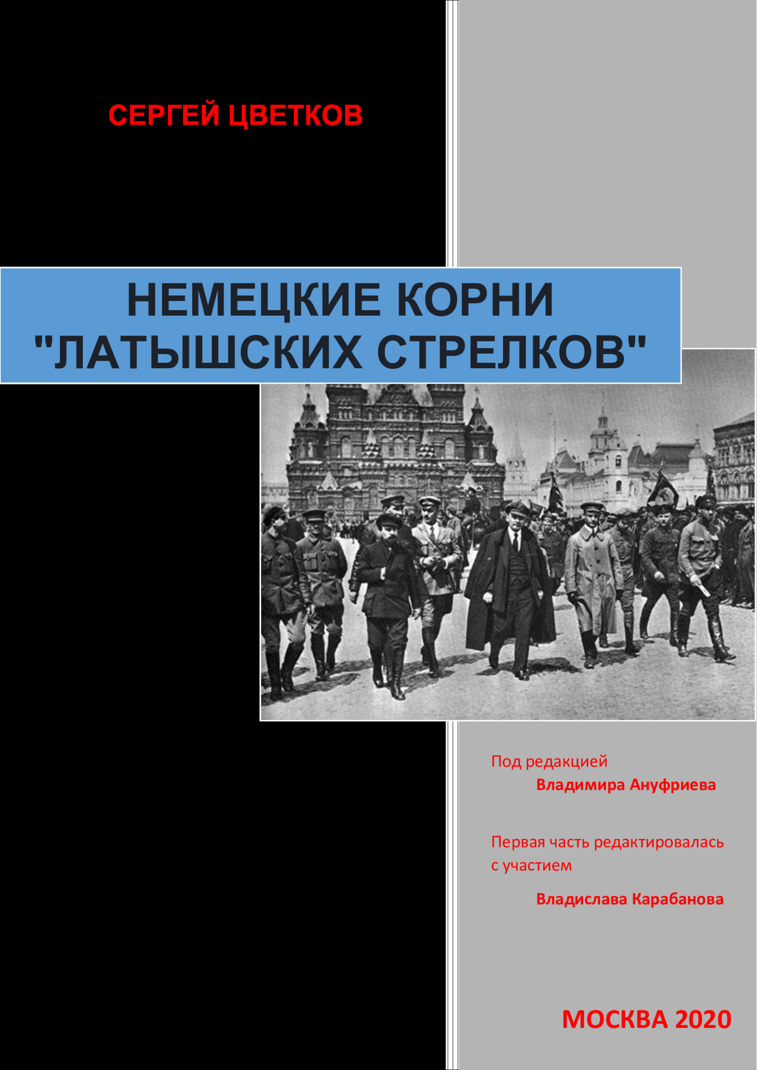 Немецкие корни «латышских стрелков» - Сергей Владимирович Цветков