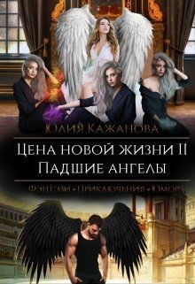 Цена новой жизни 2. Падшие Ангелы (СИ) - Кажанова Юлия