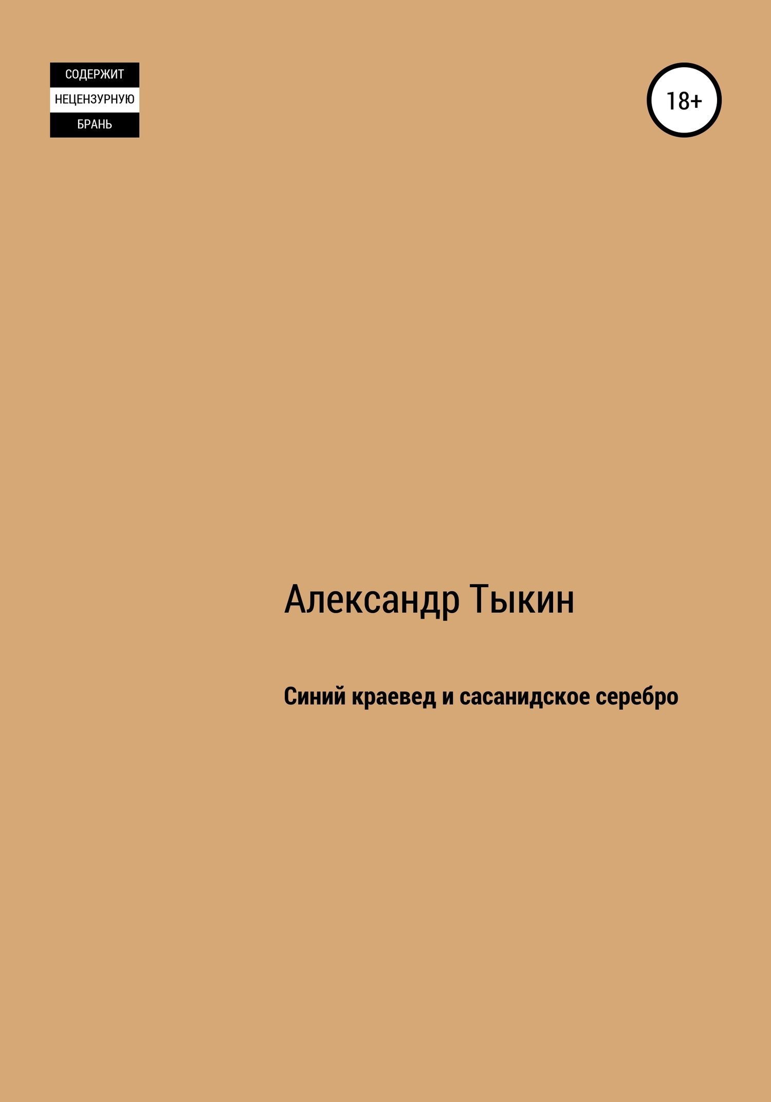 Синий краевед и сасанидское серебро - Александр Тыкин