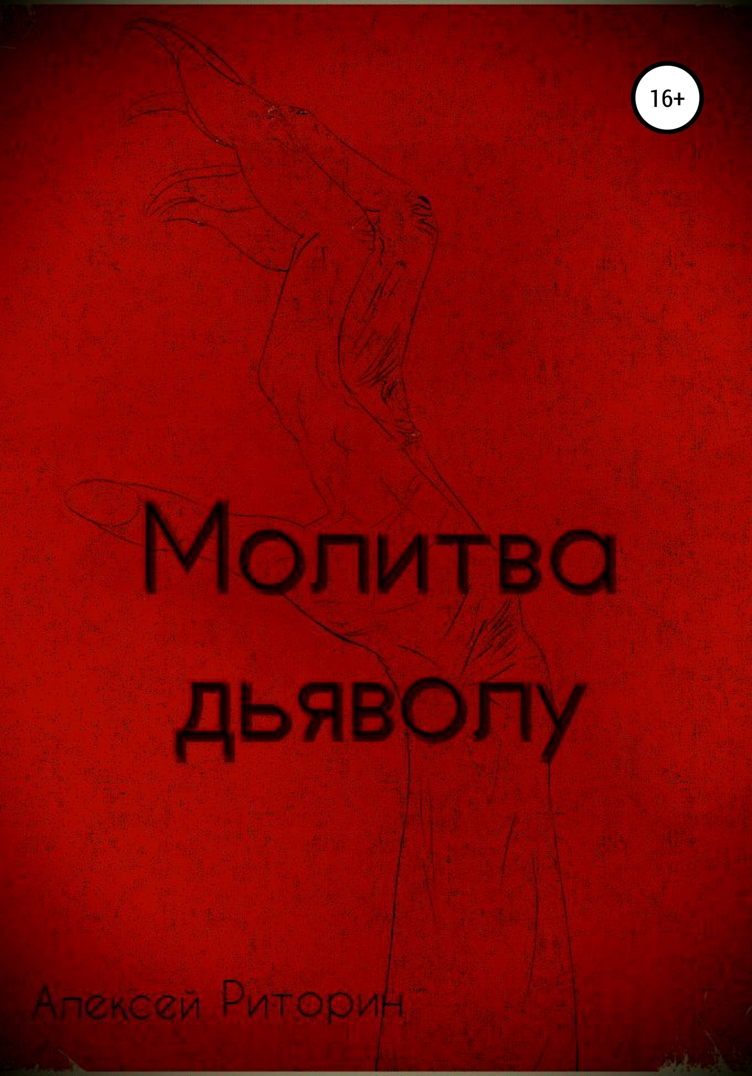 Молитва дьяволу - Алексей Риторин