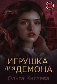 Игрушка для демона - Ольга Князева