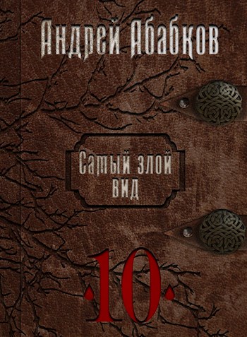 Реки крови - Андрей Сергеевич Абабков