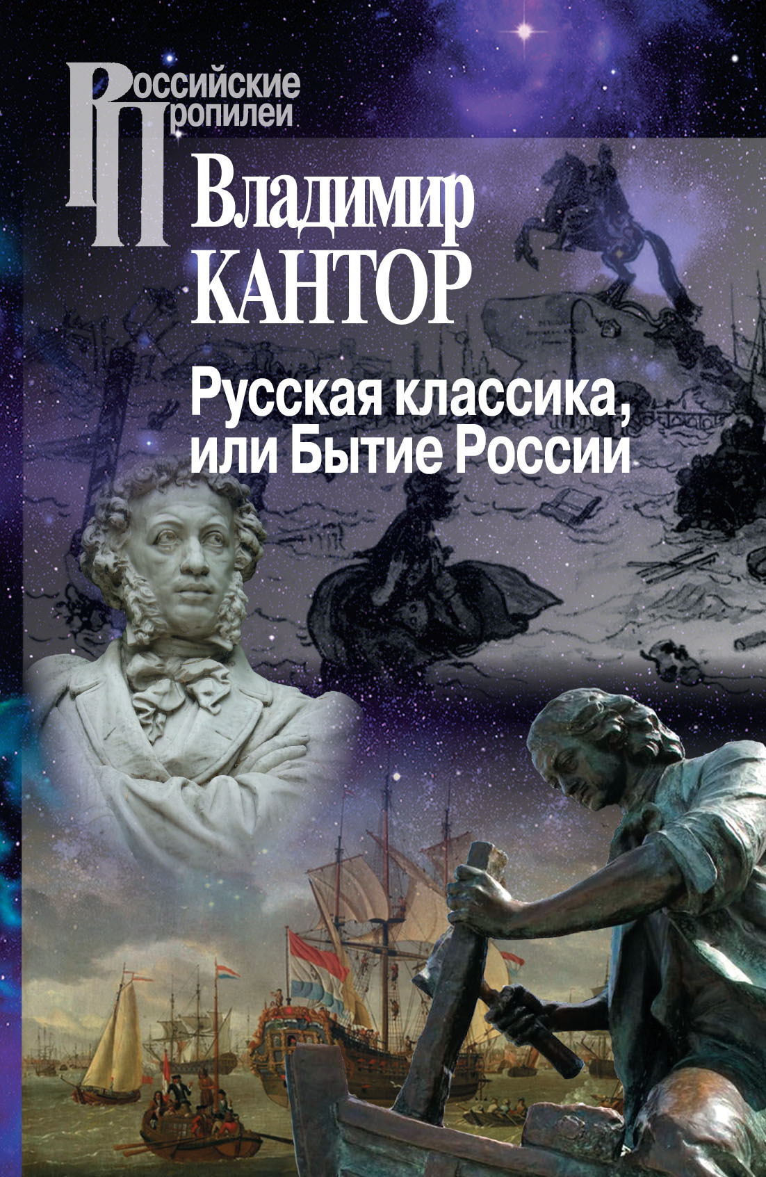 Русская классика, или Бытие России - Владимир Карлович Кантор