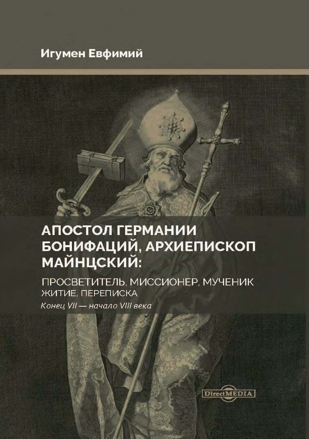 Апостол Германии Бонифаций, архиепископ Майнцский: просветитель, миссионер, мученик. Житие, переписка. Конец VII – начало VIII века - Игумен Евфимий (Моисеев)