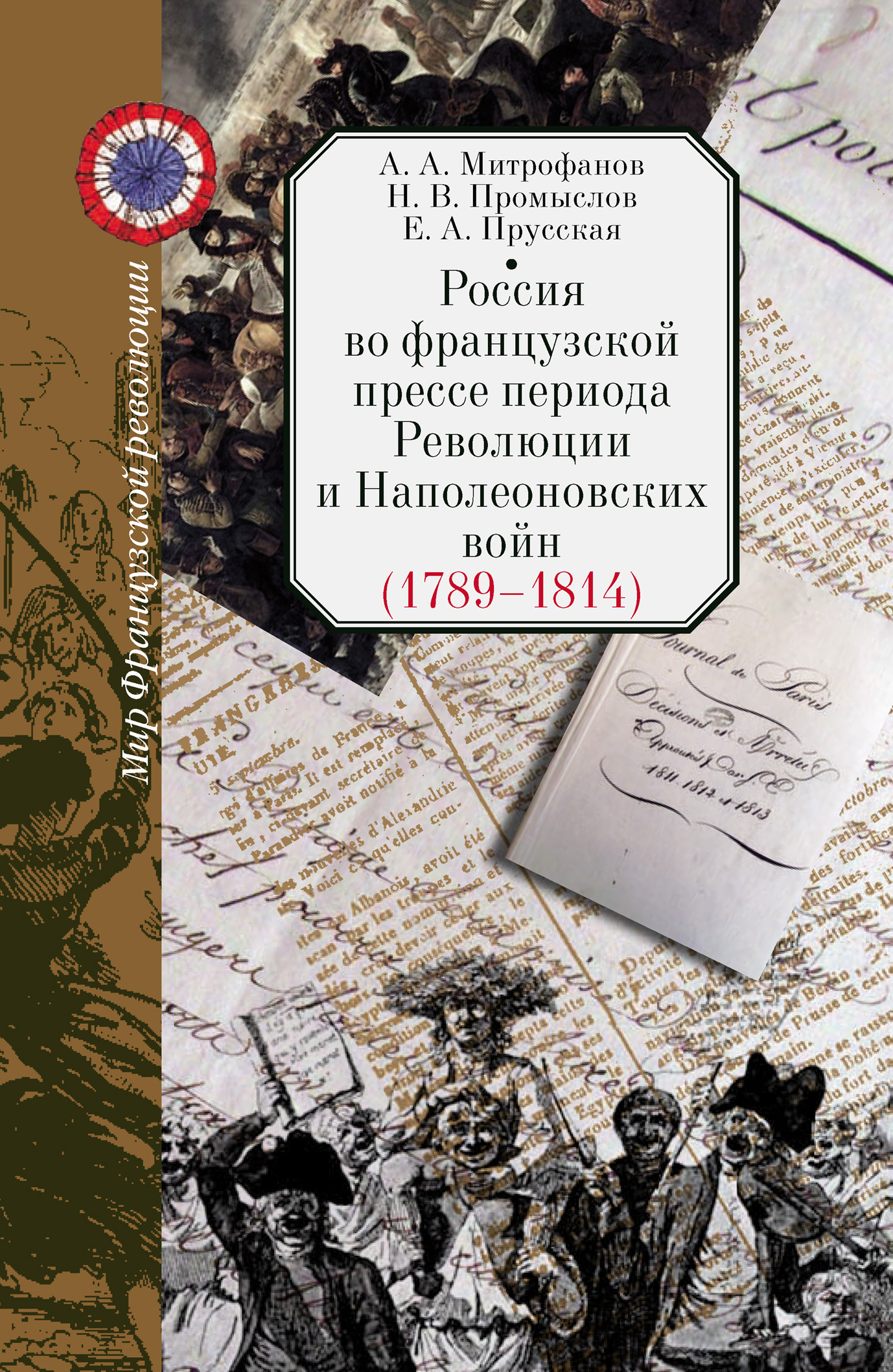 Россия во французской прессе периода Революции и Наполеоновских войн (1789–1814) - Евгения Александровна Прусская