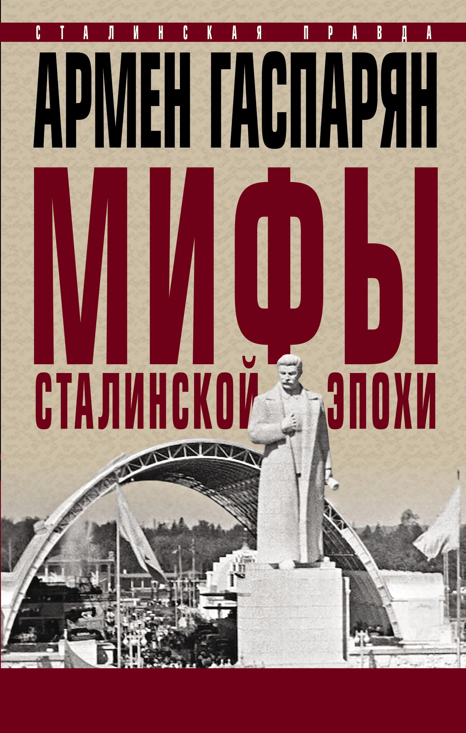 Мифы сталинской эпохи - Армен Сумбатович Гаспарян