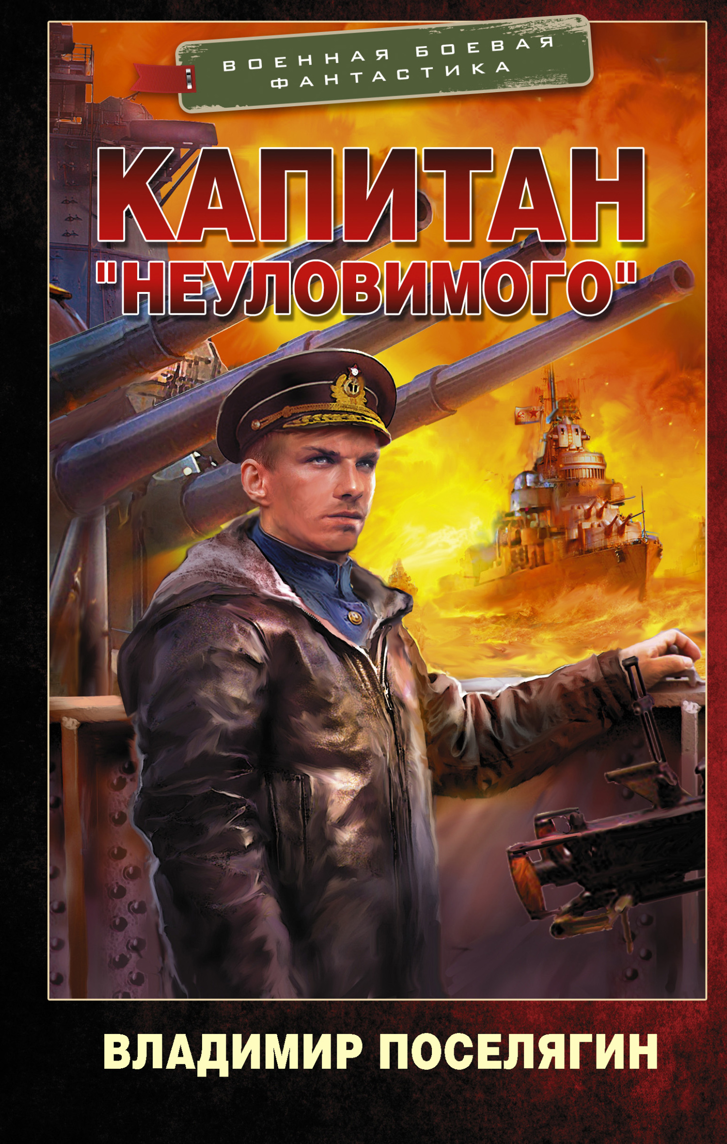 Капитан «Неуловимого» - Владимир Геннадьевич Поселягин