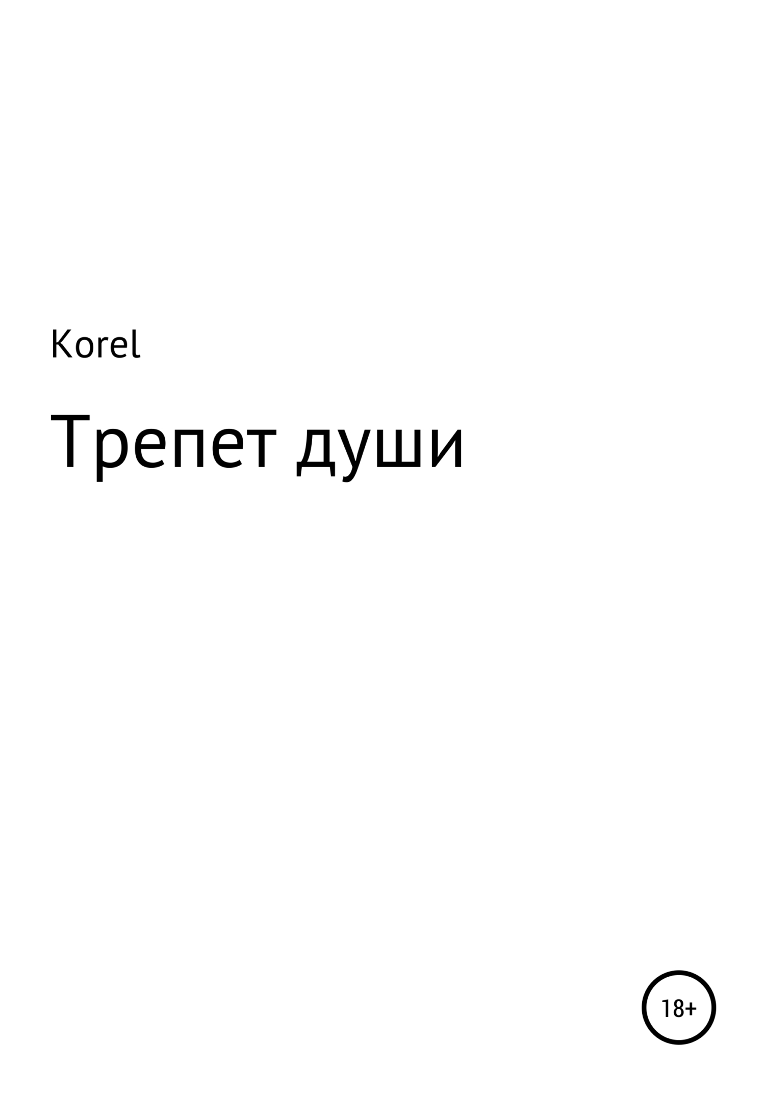 Трепет души - Korel