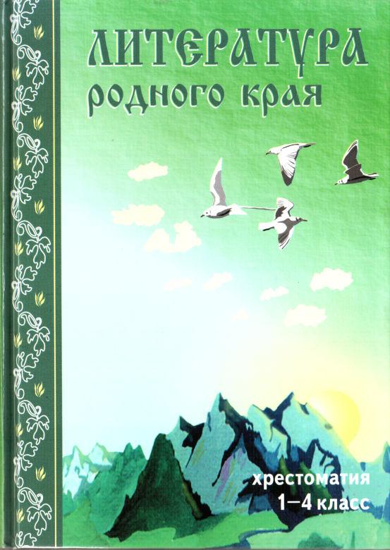 Литература родного края - Ася Борисовна Горская