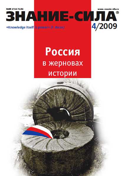 Знание-сила, 2009 № 04 (982) - (Kellerr)