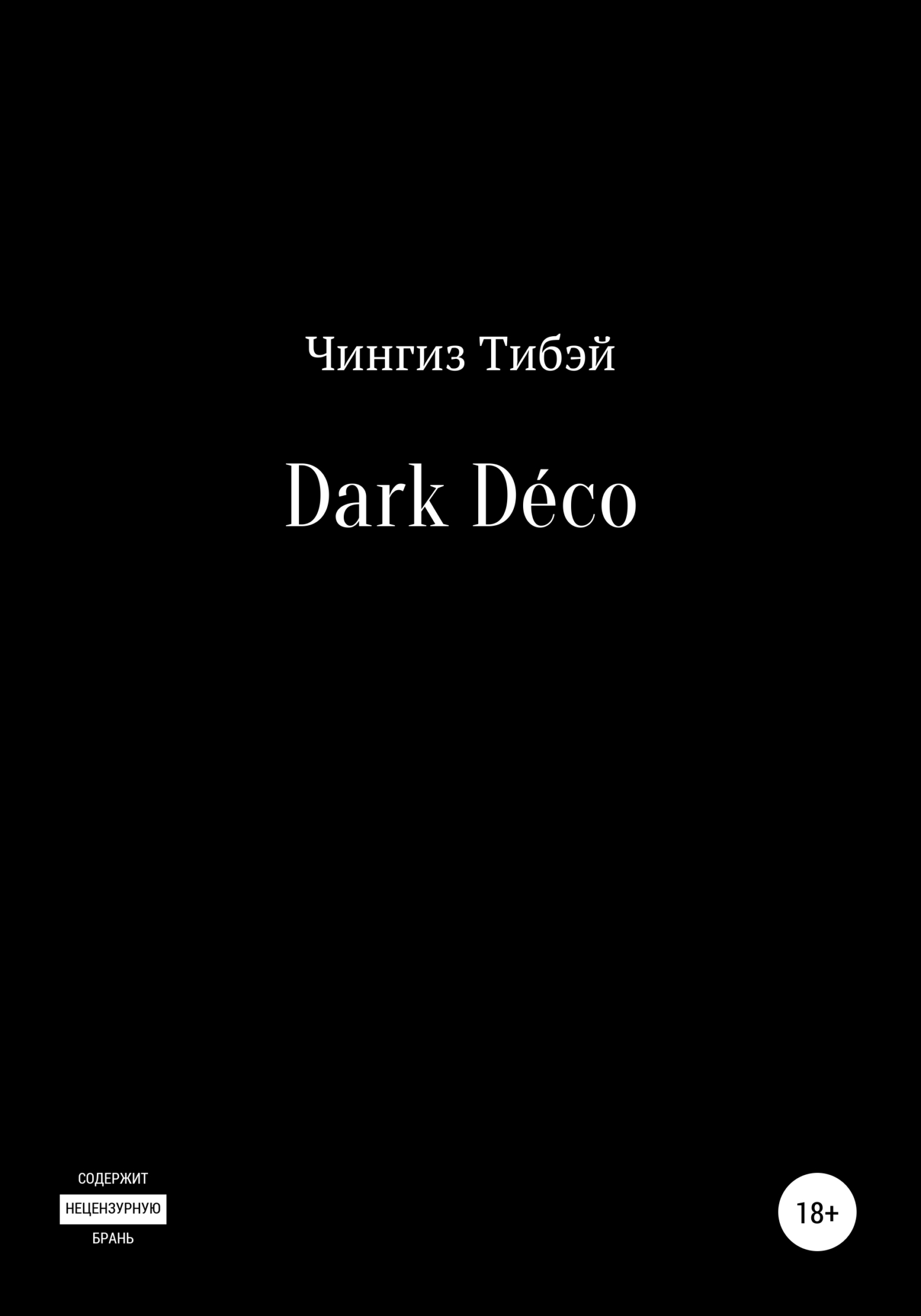 Dark Déco - Чингиз Тибэй