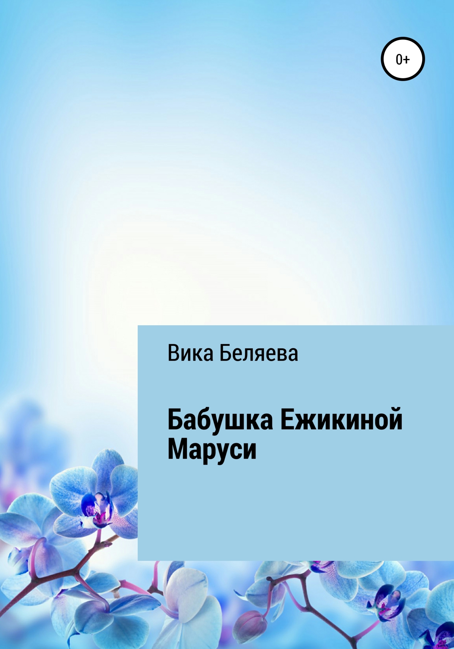 Бабушка Ежикиной Маруси - Вика Беляева