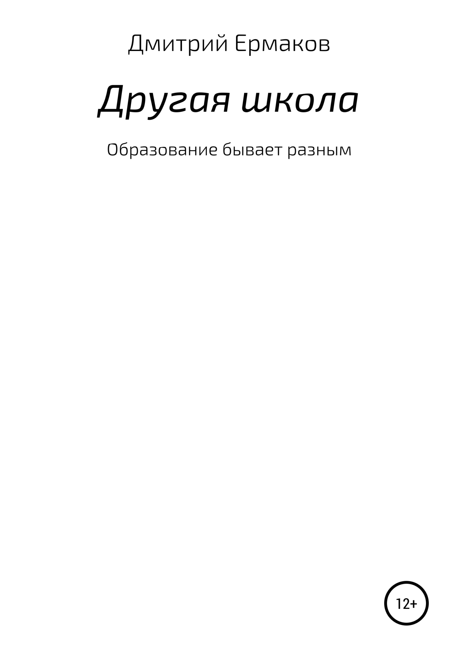 Другая школа - Дмитрий Сергеевич Ермаков