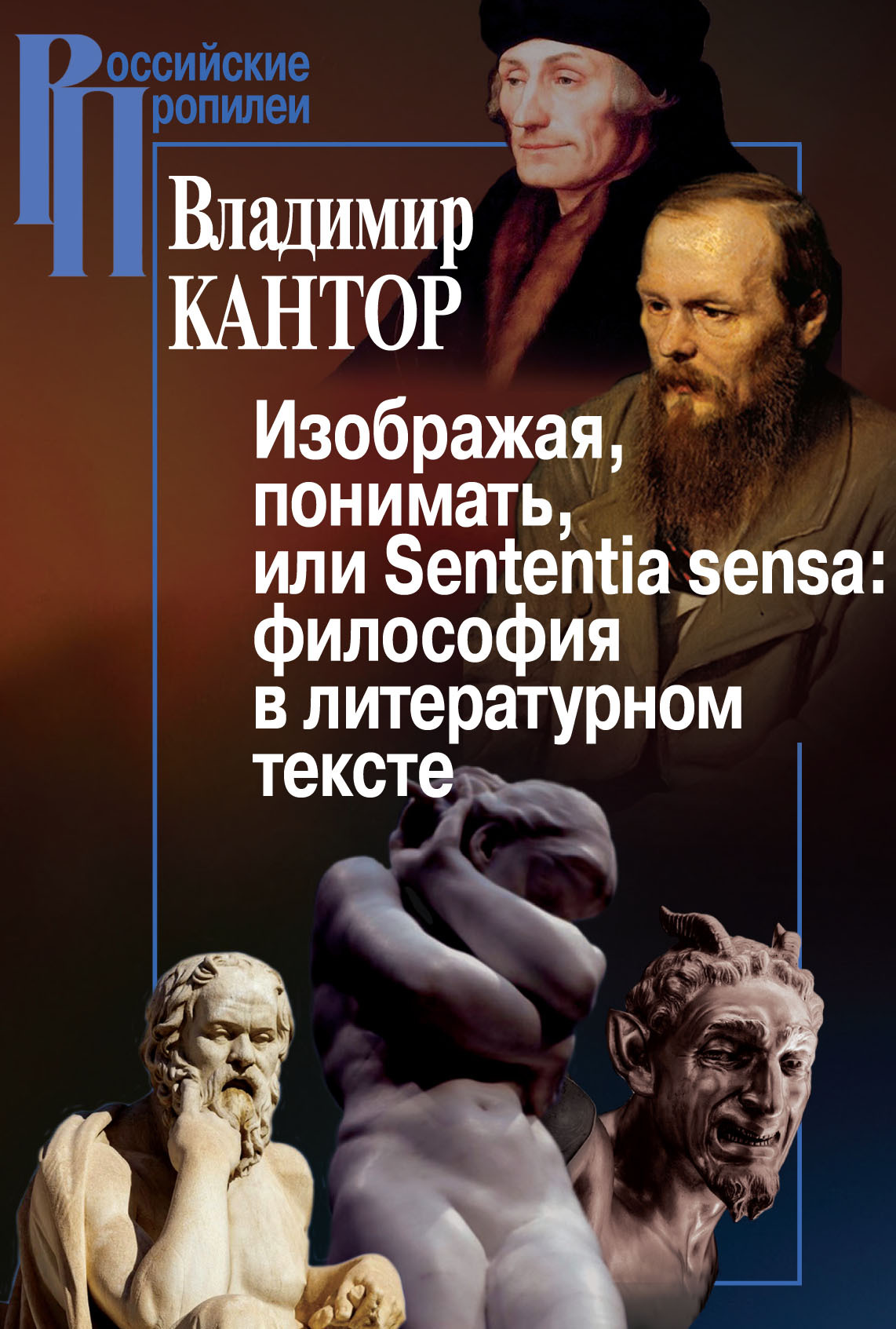 Изображая, понимать, или Sententia sensa: философия в литературном тексте - Владимир Карлович Кантор